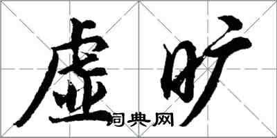 胡問遂虛曠行書怎么寫