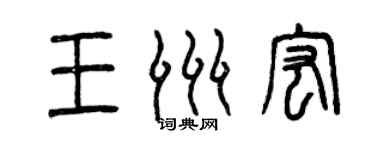 曾慶福王洲宏篆書個性簽名怎么寫