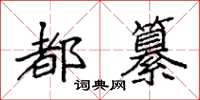 袁強都纂楷書怎么寫
