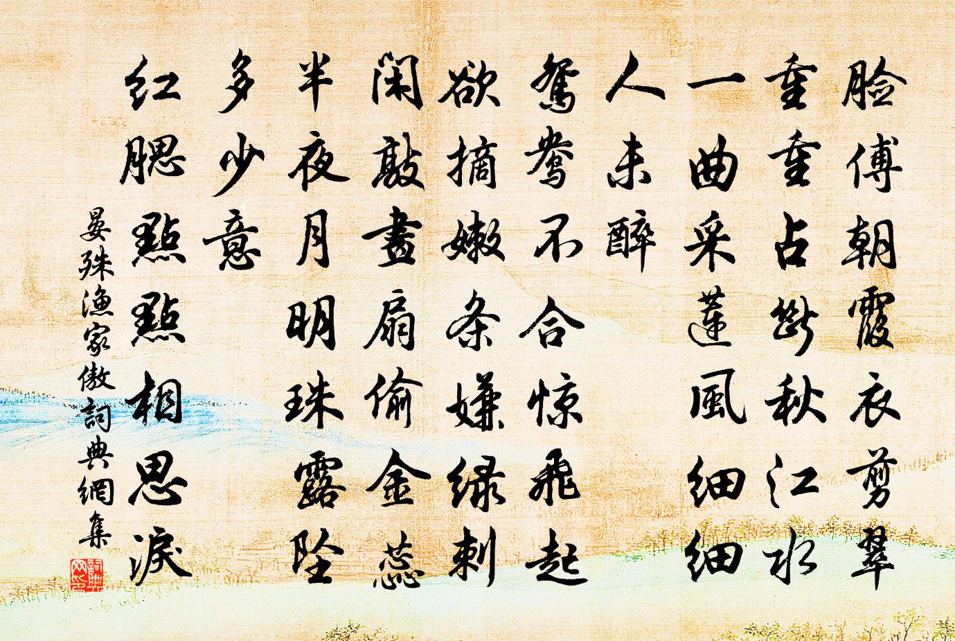 晏殊漁家傲書法作品欣賞