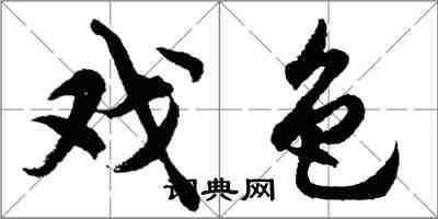 胡問遂戲色行書怎么寫