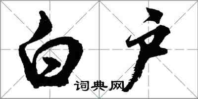 胡問遂白戶行書怎么寫