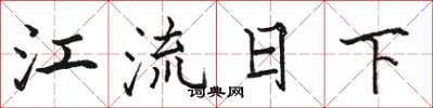 駱恆光江流日下楷書怎么寫