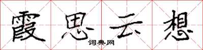 袁強霞思雲想楷書怎么寫