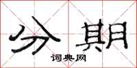范連陞分期隸書怎么寫