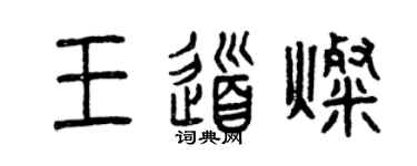 曾慶福王道燦篆書個性簽名怎么寫