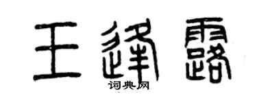 曾慶福王逢露篆書個性簽名怎么寫