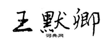 曾慶福王默卿行書個性簽名怎么寫