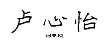 袁強盧心怡楷書個性簽名怎么寫