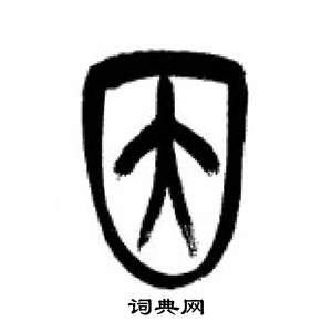 李剛田在千字文中寫的因