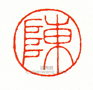 “陳”篆刻印章