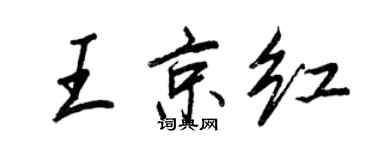 王正良王京紅行書個性簽名怎么寫