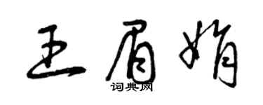 曾慶福王眉娟草書個性簽名怎么寫