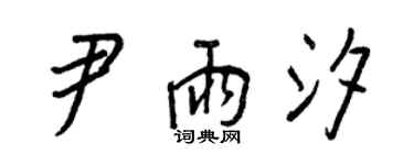 王正良尹雨汐行書個性簽名怎么寫