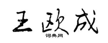 曾慶福王歐成行書個性簽名怎么寫
