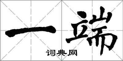 翁闓運一端楷書怎么寫