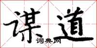 周炳元謀道楷書怎么寫