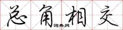 荊霄鵬總角相交行書怎么寫
