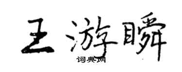 曾慶福王游瞬行書個性簽名怎么寫