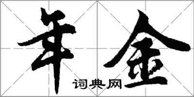 胡問遂年金行書怎么寫