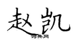 丁謙趙凱楷書個性簽名怎么寫