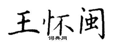 丁謙王懷閩楷書個性簽名怎么寫
