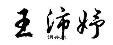 胡問遂王沛妤行書個性簽名怎么寫