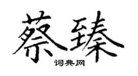 丁謙蔡臻楷書個性簽名怎么寫