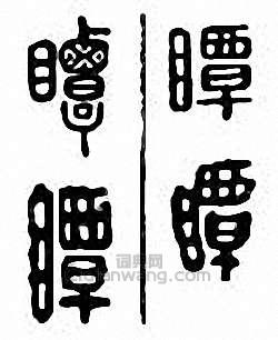 金石大字典的篆刻印章瞫