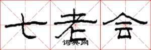 柯春海七老會隸書怎么寫