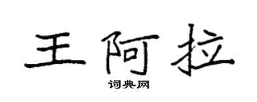 袁強王阿拉楷書個性簽名怎么寫