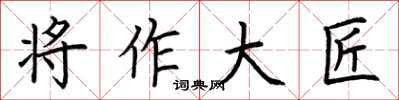 荊霄鵬將作大匠楷書怎么寫