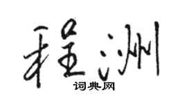 駱恆光程洲行書個性簽名怎么寫