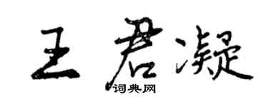 曾慶福王君凝行書個性簽名怎么寫