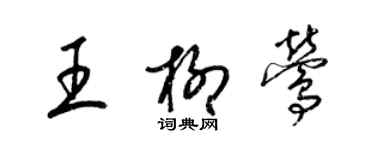 梁錦英王柳鶯草書個性簽名怎么寫