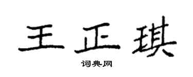 袁強王正琪楷書個性簽名怎么寫