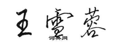 駱恆光王雪蓉行書個性簽名怎么寫