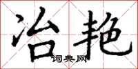 丁謙冶艷楷書怎么寫