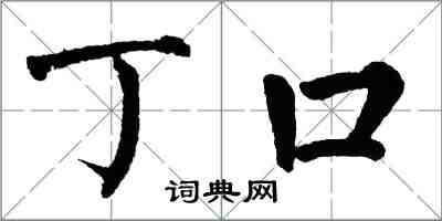 翁闓運丁口楷書怎么寫