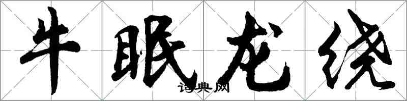 胡問遂牛眠龍繞行書怎么寫