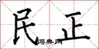 何伯昌民正楷書怎么寫