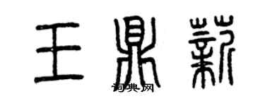 曾慶福王鼎薪篆書個性簽名怎么寫