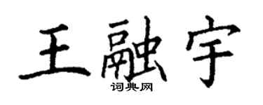 丁謙王融宇楷書個性簽名怎么寫