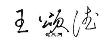 駱恆光王頌德草書個性簽名怎么寫