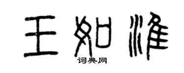 曾慶福王如淮篆書個性簽名怎么寫
