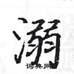 駱恆光寫的硬筆楷書溺