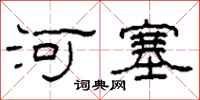 柯春海河塞隸書怎么寫