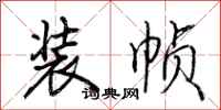 荊霄鵬裝幀行書怎么寫
