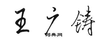 駱恆光王廣鑄行書個性簽名怎么寫