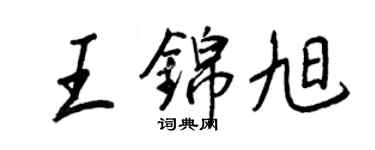 王正良王錦旭行書個性簽名怎么寫